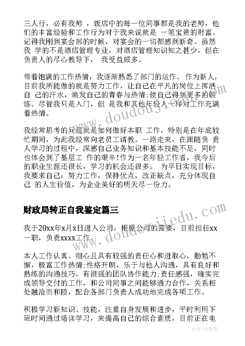 财政局转正自我鉴定(大全8篇)