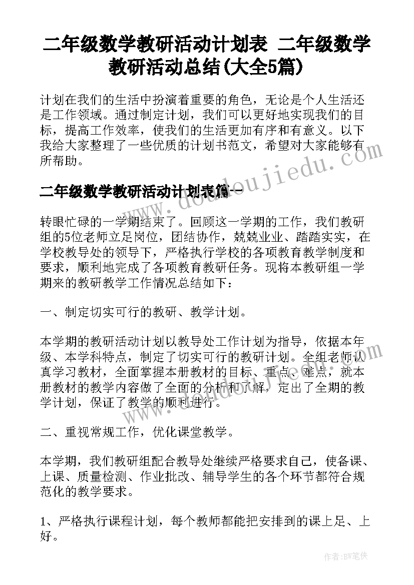 二年级数学教研活动计划表 二年级数学教研活动总结(大全5篇)