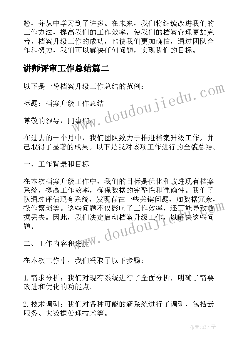 最新讲师评审工作总结(模板10篇)