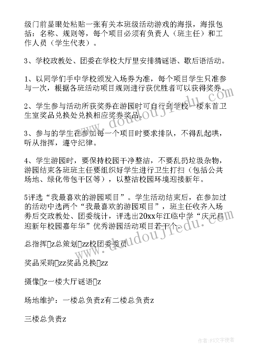 最新小班元旦游园游戏 元旦游园活动方案(通用8篇)