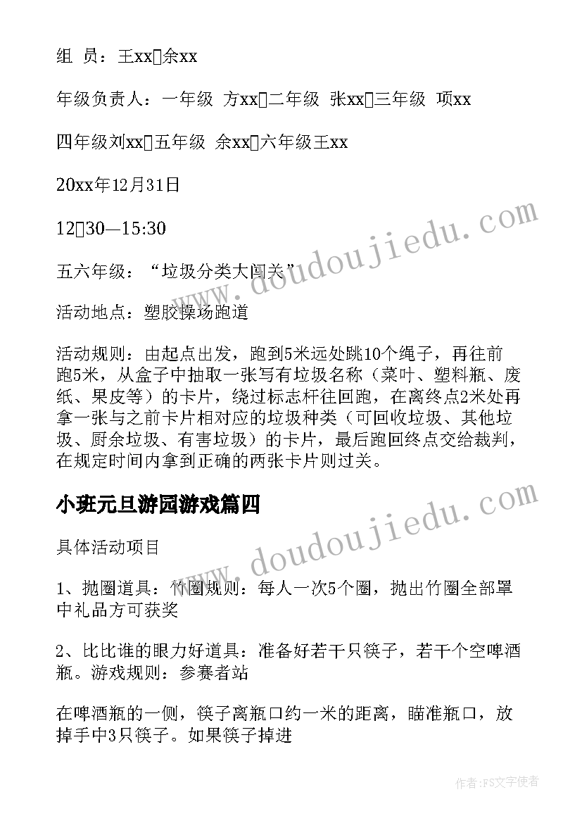 最新小班元旦游园游戏 元旦游园活动方案(通用8篇)