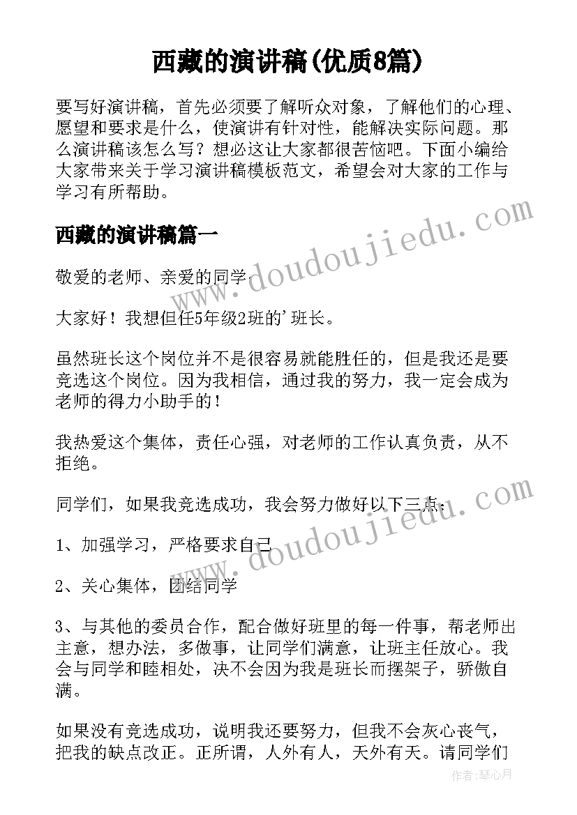 西藏的演讲稿(优质8篇)