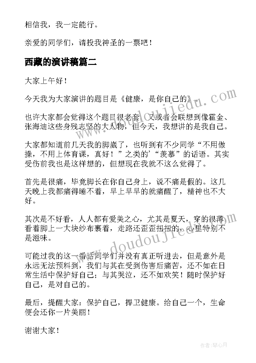 西藏的演讲稿(优质8篇)