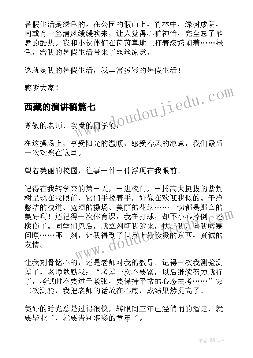 西藏的演讲稿(优质8篇)