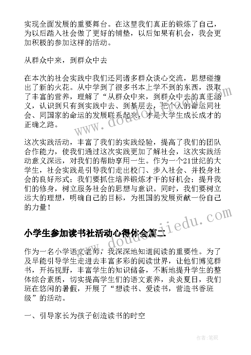 最新小学生参加读书社活动心得体会(模板5篇)