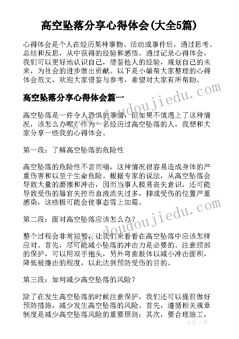 高空坠落分享心得体会(大全5篇)