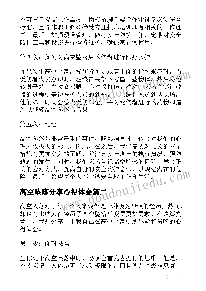 高空坠落分享心得体会(大全5篇)