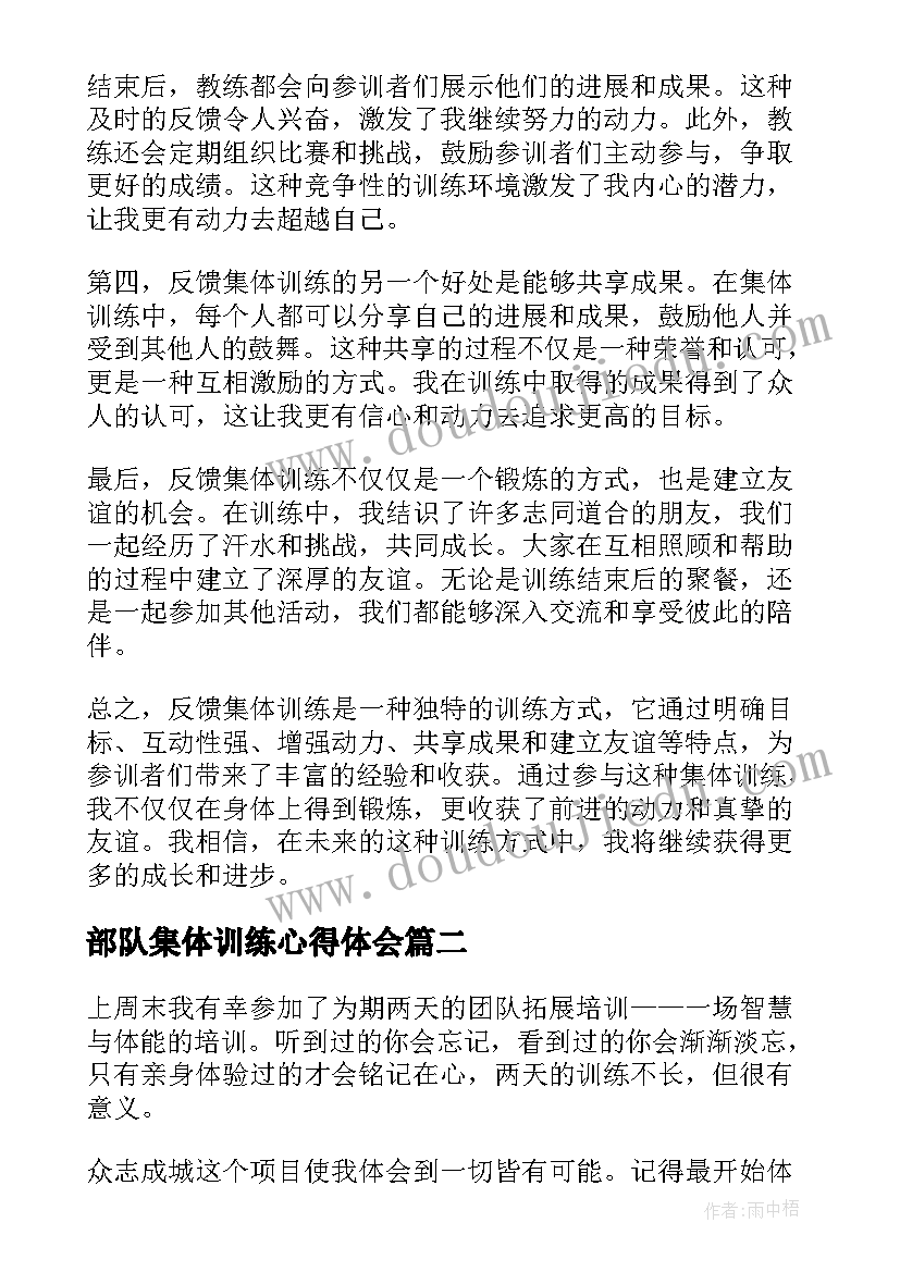 最新部队集体训练心得体会 反馈集体训练心得体会(优秀5篇)