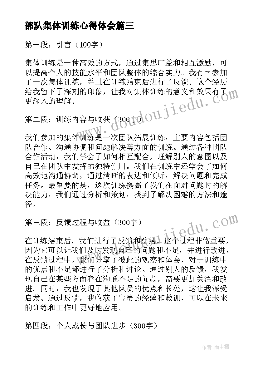 最新部队集体训练心得体会 反馈集体训练心得体会(优秀5篇)