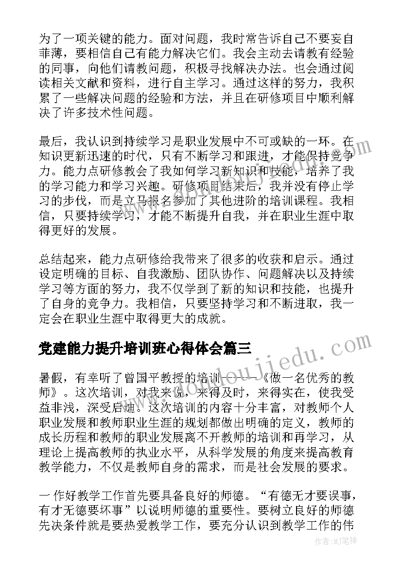 2023年党建能力提升培训班心得体会(实用5篇)