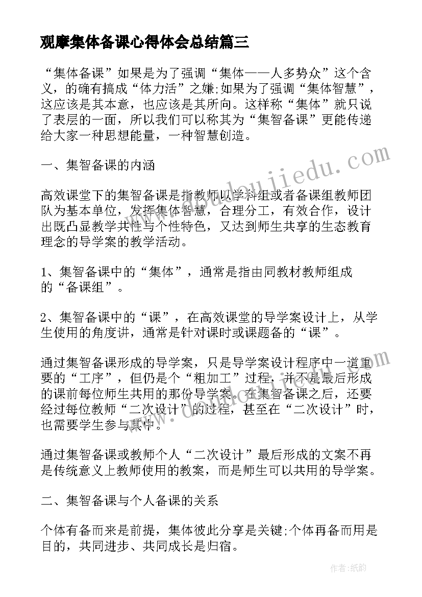 观摩集体备课心得体会总结(实用5篇)