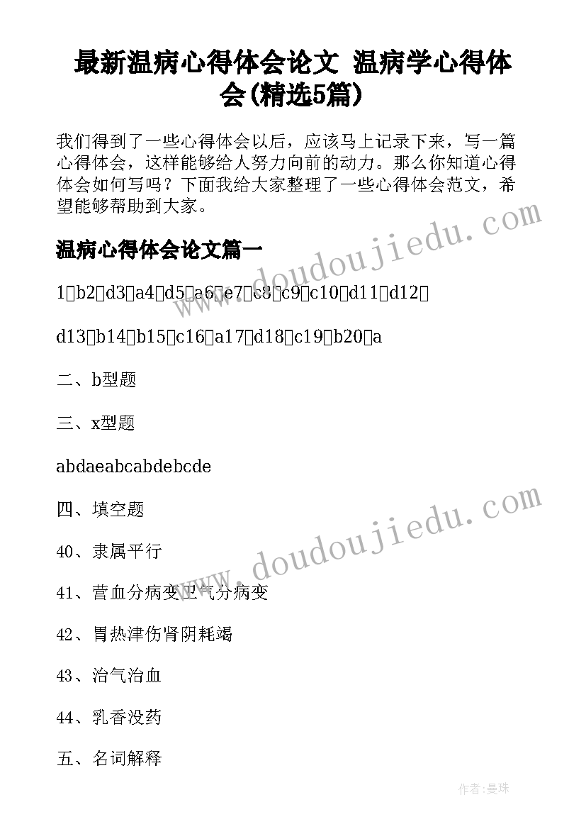 最新温病心得体会论文 温病学心得体会(精选5篇)