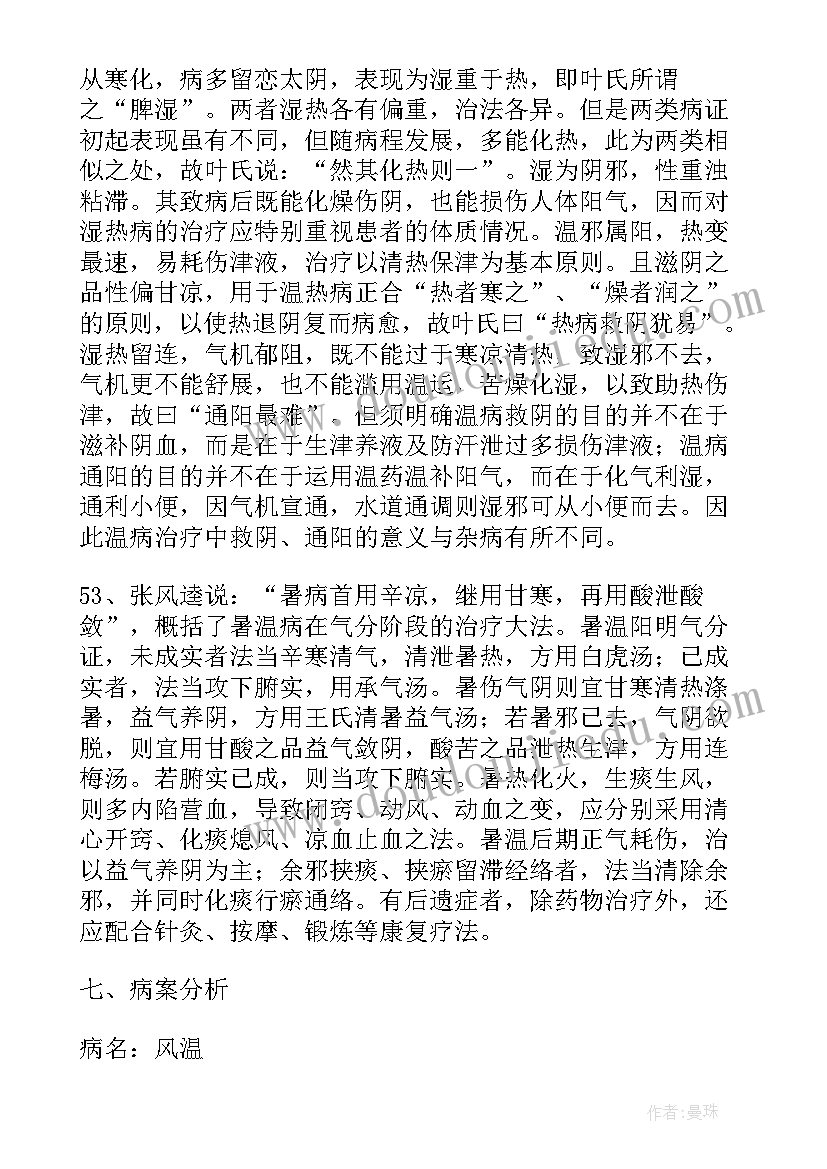 最新温病心得体会论文 温病学心得体会(精选5篇)