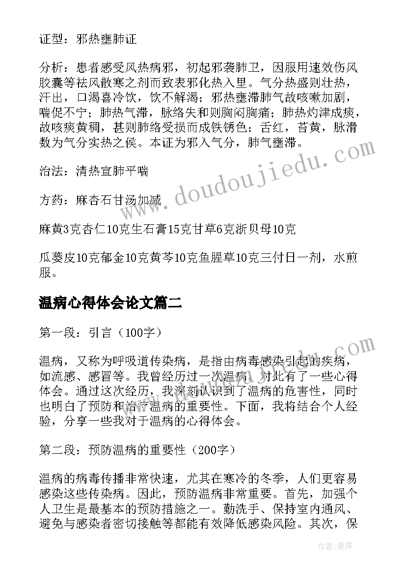 最新温病心得体会论文 温病学心得体会(精选5篇)