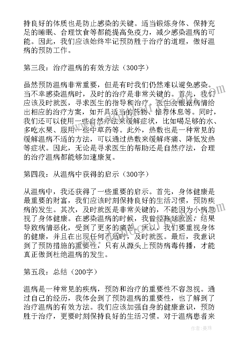 最新温病心得体会论文 温病学心得体会(精选5篇)