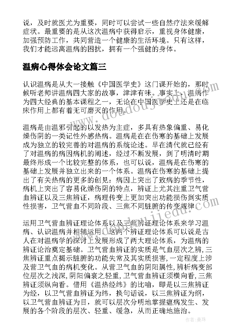 最新温病心得体会论文 温病学心得体会(精选5篇)