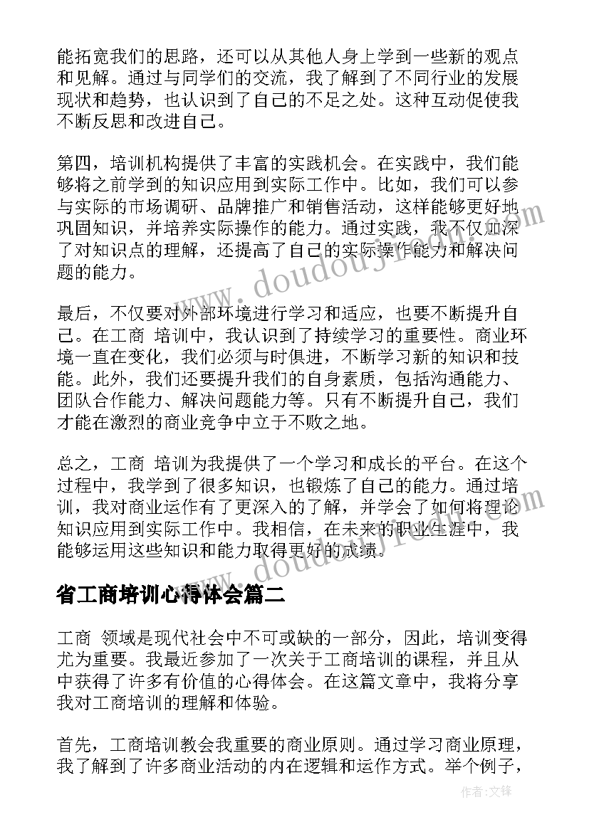 最新省工商培训心得体会(通用5篇)