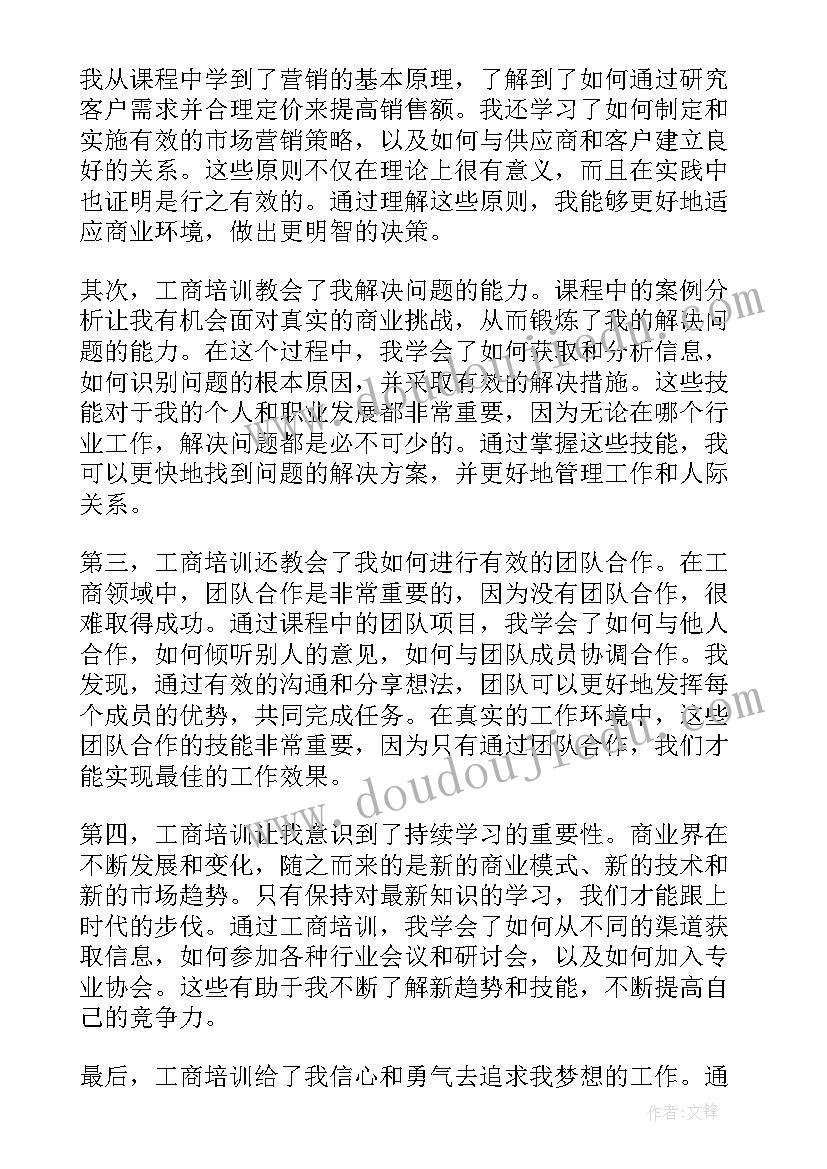 最新省工商培训心得体会(通用5篇)