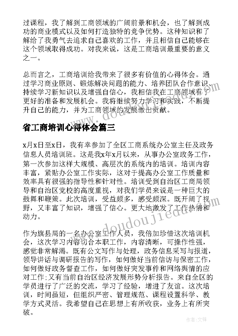 最新省工商培训心得体会(通用5篇)