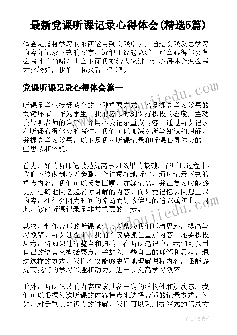 最新党课听课记录心得体会(精选5篇)