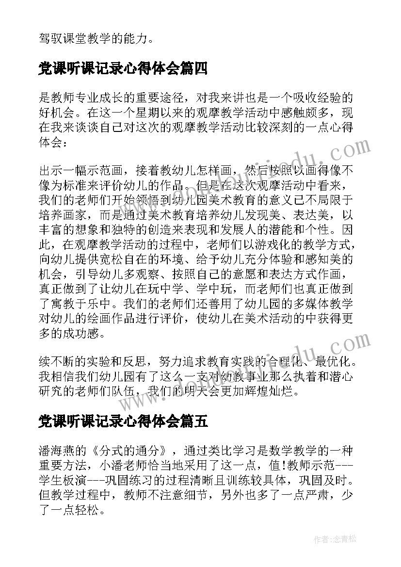 最新党课听课记录心得体会(精选5篇)