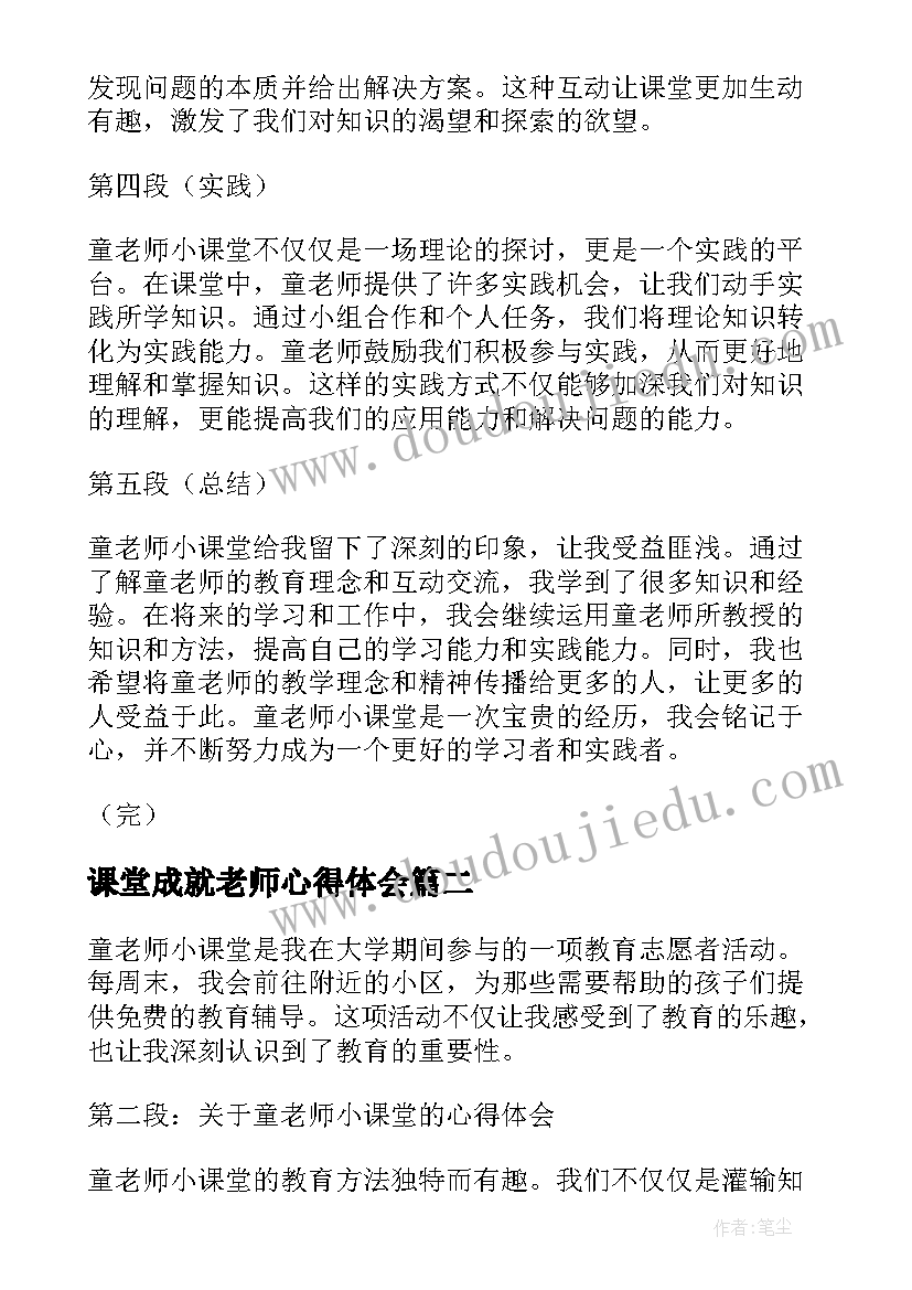 课堂成就老师心得体会 童老师小课堂心得体会(精选5篇)