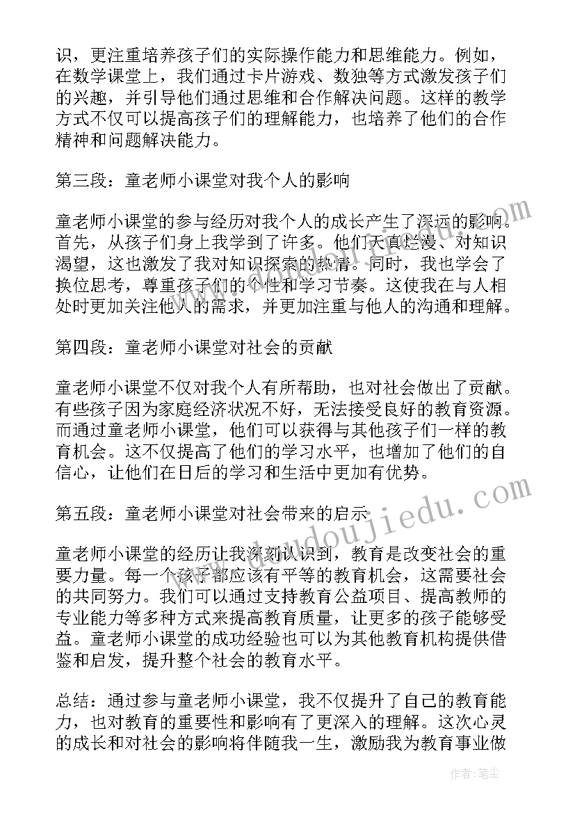 课堂成就老师心得体会 童老师小课堂心得体会(精选5篇)