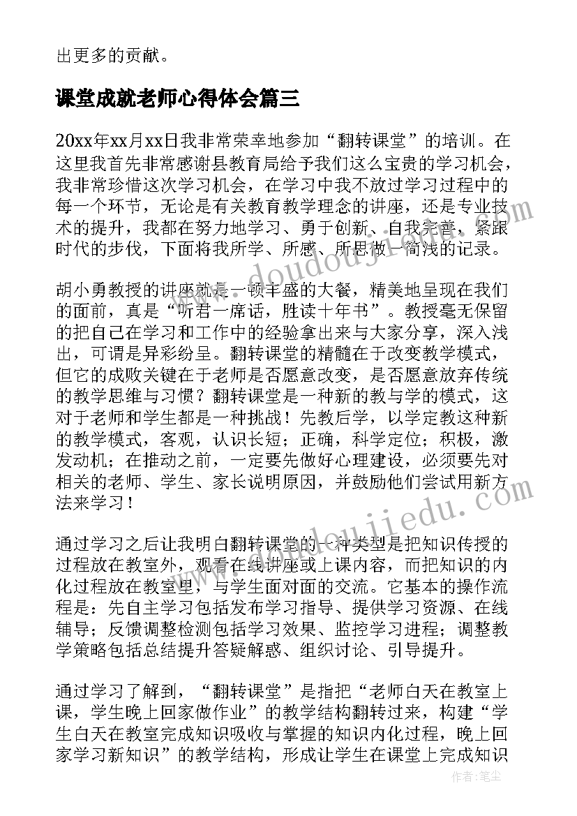 课堂成就老师心得体会 童老师小课堂心得体会(精选5篇)