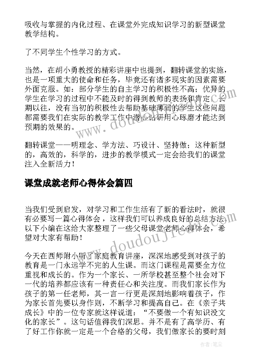 课堂成就老师心得体会 童老师小课堂心得体会(精选5篇)