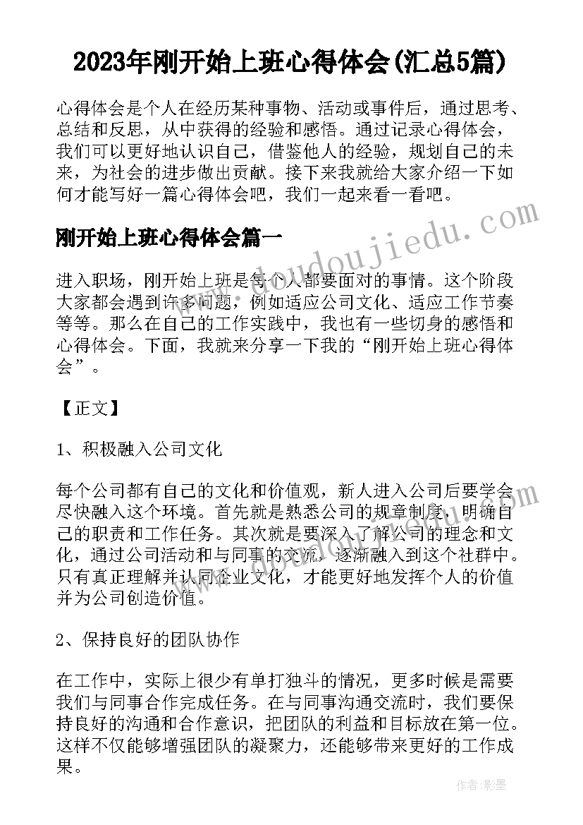 2023年刚开始上班心得体会(汇总5篇)