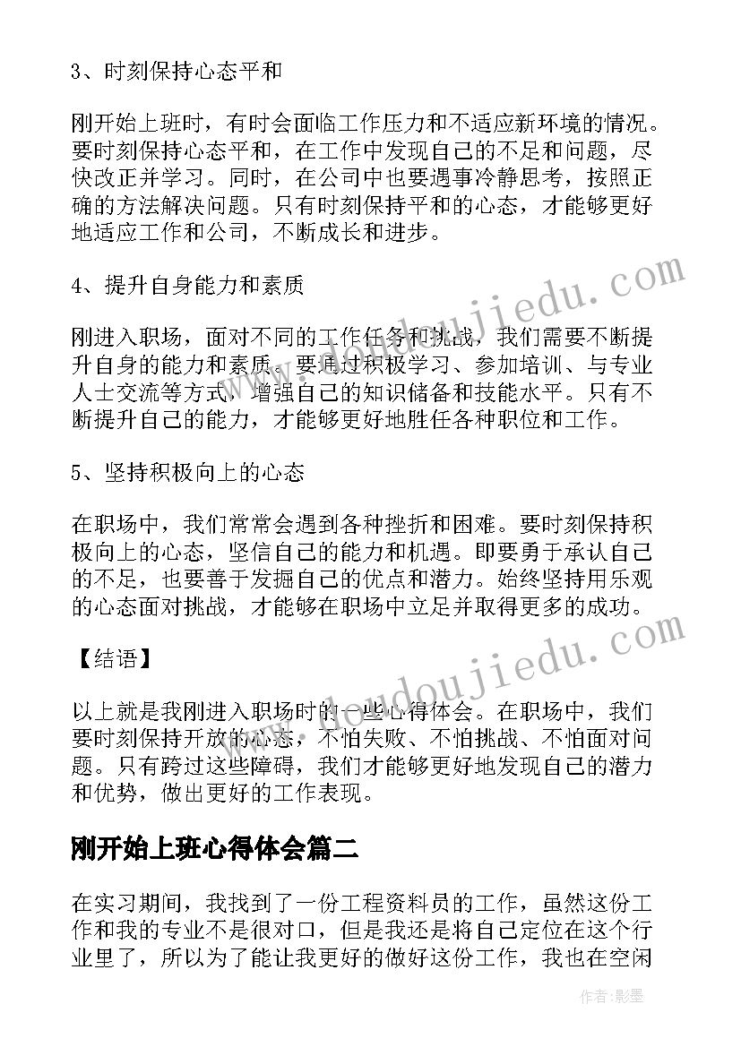 2023年刚开始上班心得体会(汇总5篇)