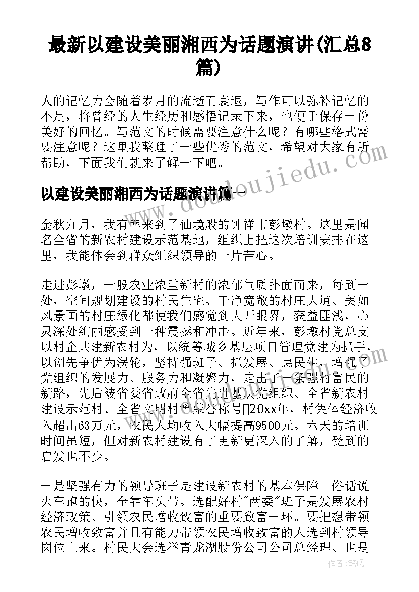 最新以建设美丽湘西为话题演讲(汇总8篇)