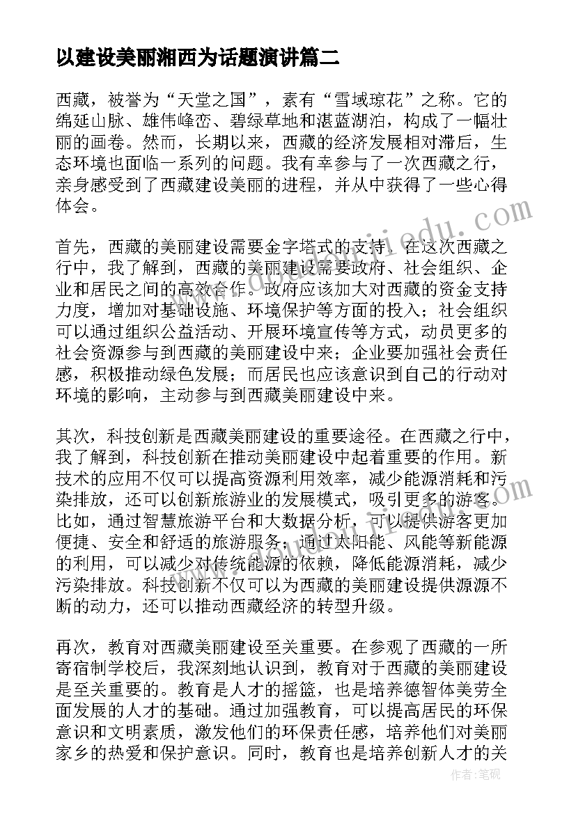 最新以建设美丽湘西为话题演讲(汇总8篇)