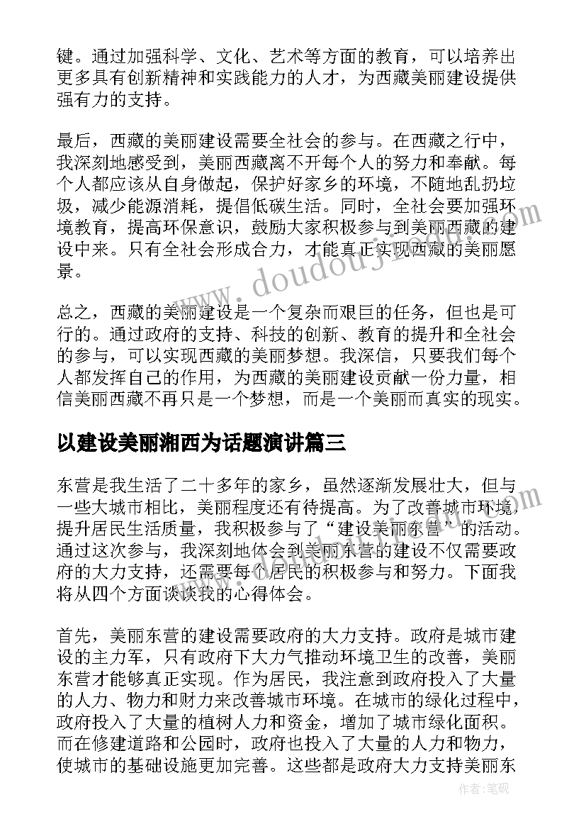 最新以建设美丽湘西为话题演讲(汇总8篇)