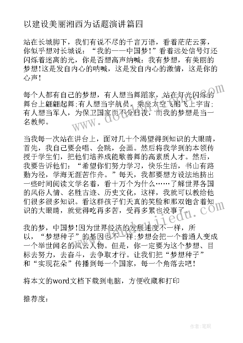 最新以建设美丽湘西为话题演讲(汇总8篇)