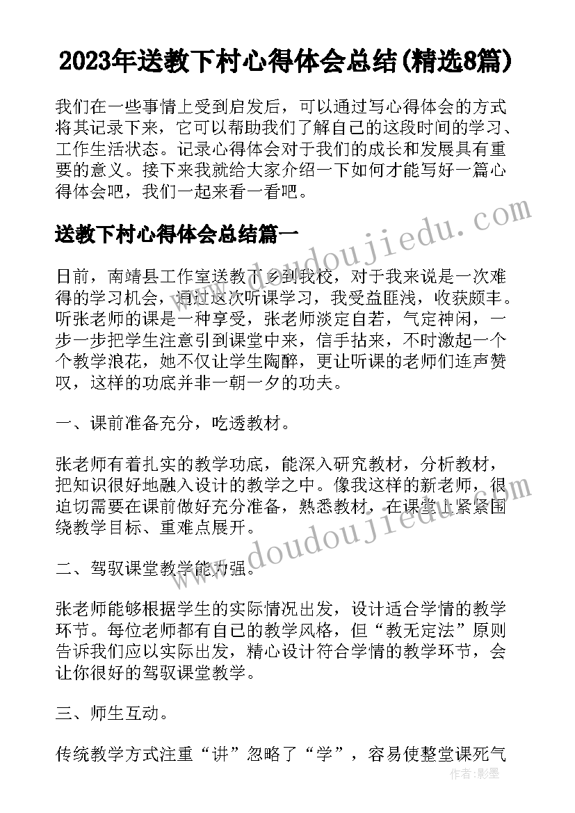 2023年送教下村心得体会总结(精选8篇)