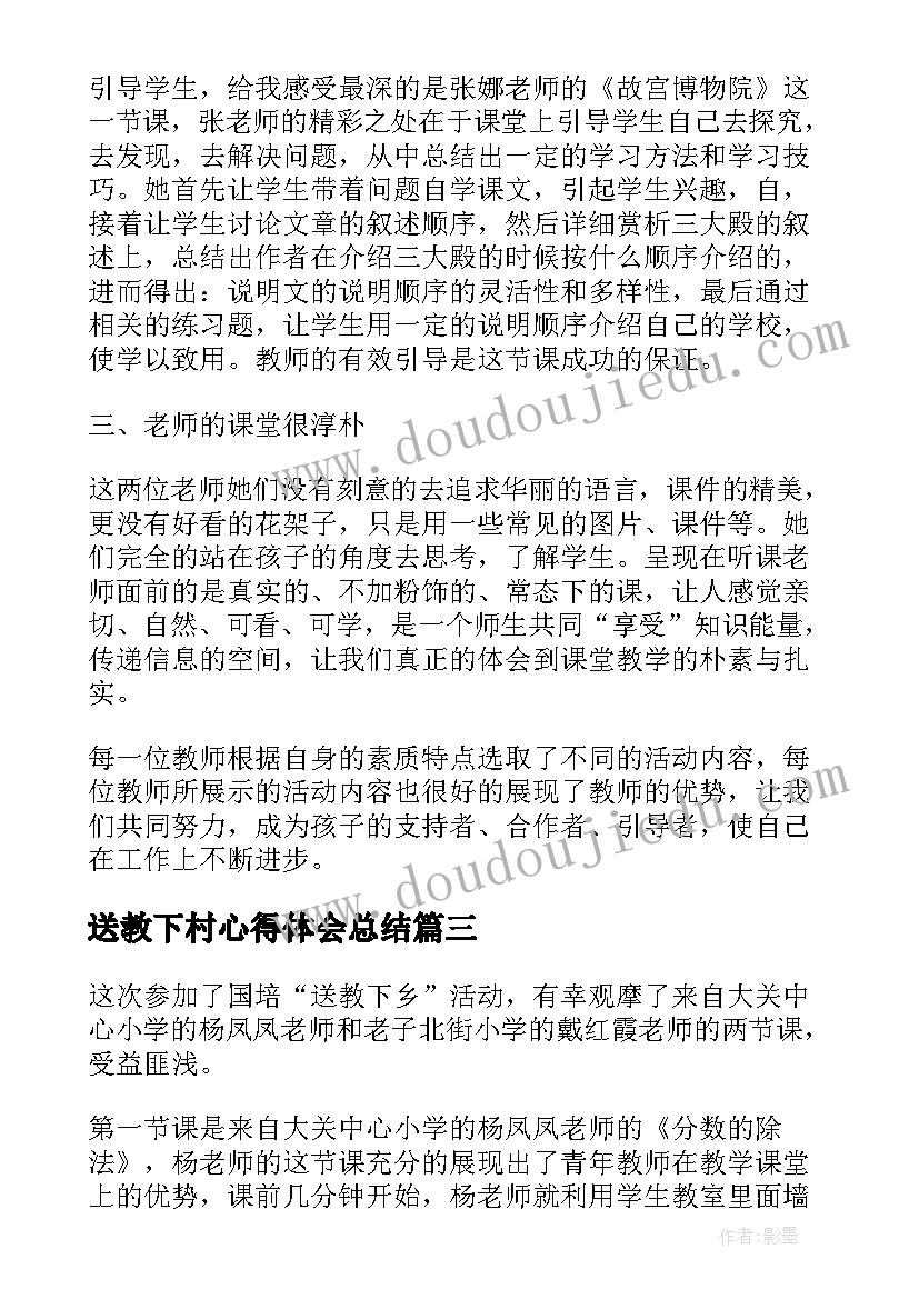 2023年送教下村心得体会总结(精选8篇)