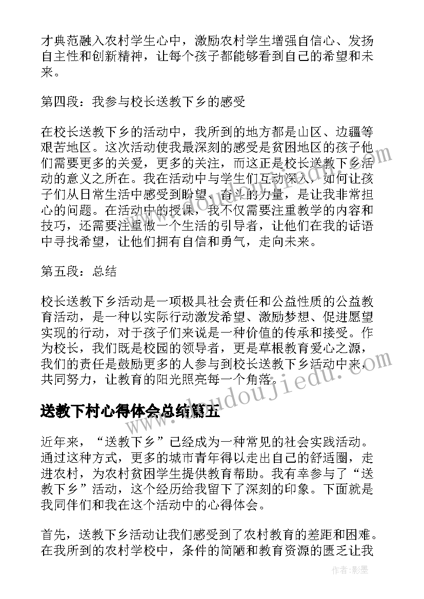 2023年送教下村心得体会总结(精选8篇)