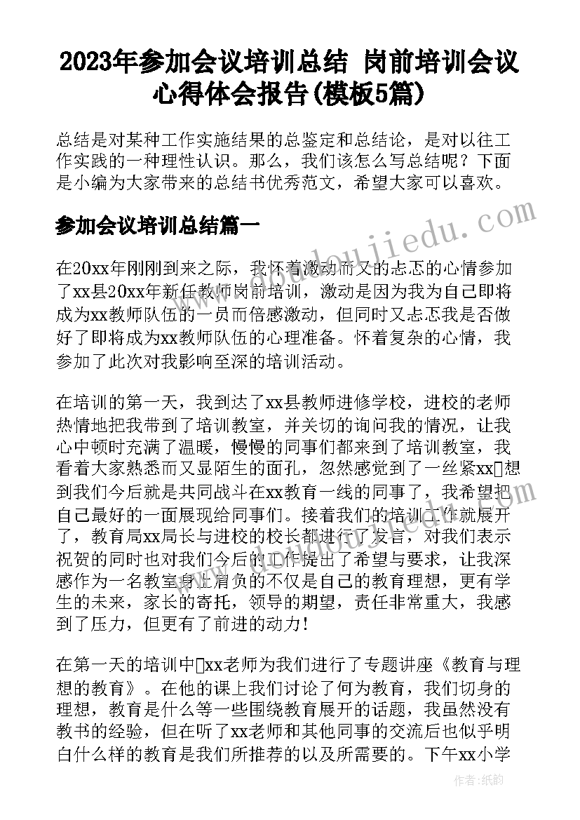 2023年参加会议培训总结 岗前培训会议心得体会报告(模板5篇)