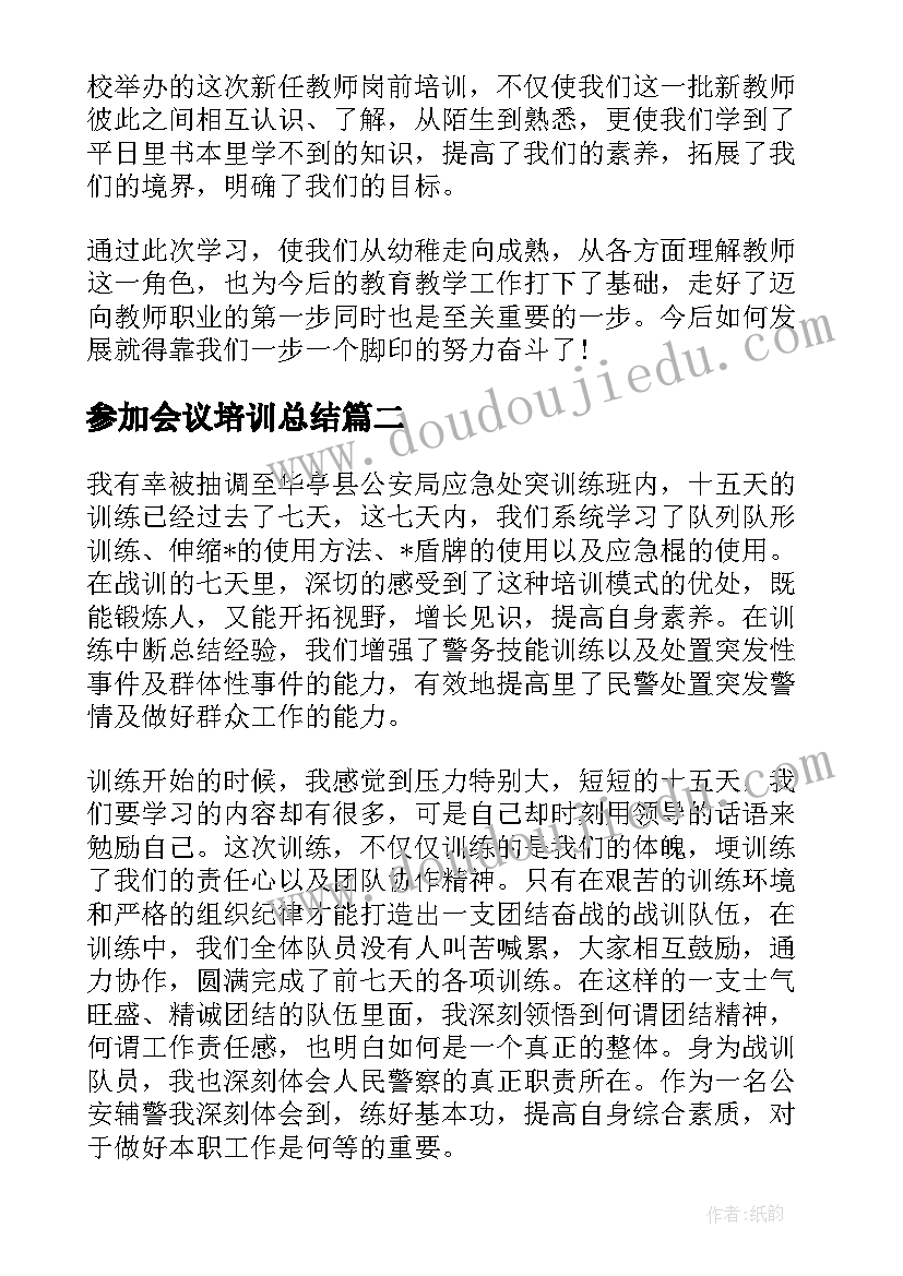 2023年参加会议培训总结 岗前培训会议心得体会报告(模板5篇)