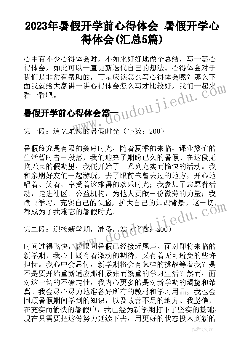 2023年暑假开学前心得体会 暑假开学心得体会(汇总5篇)