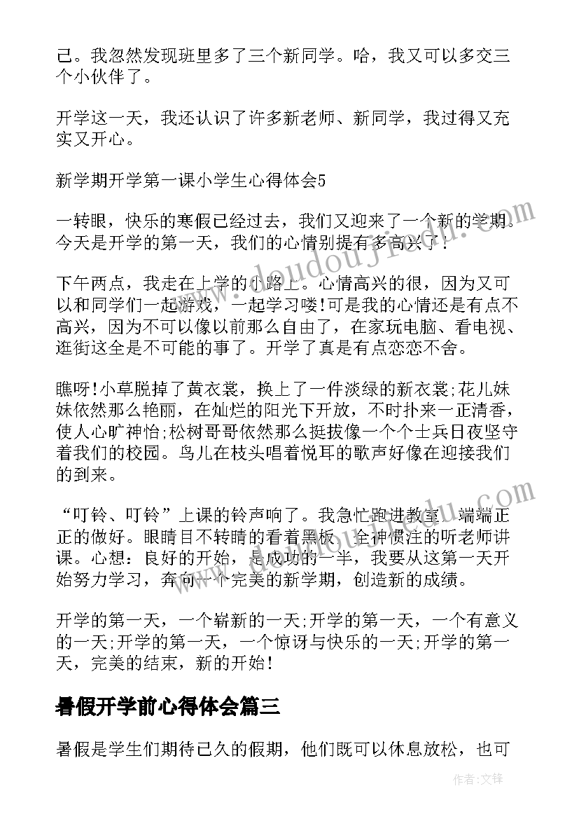 2023年暑假开学前心得体会 暑假开学心得体会(汇总5篇)