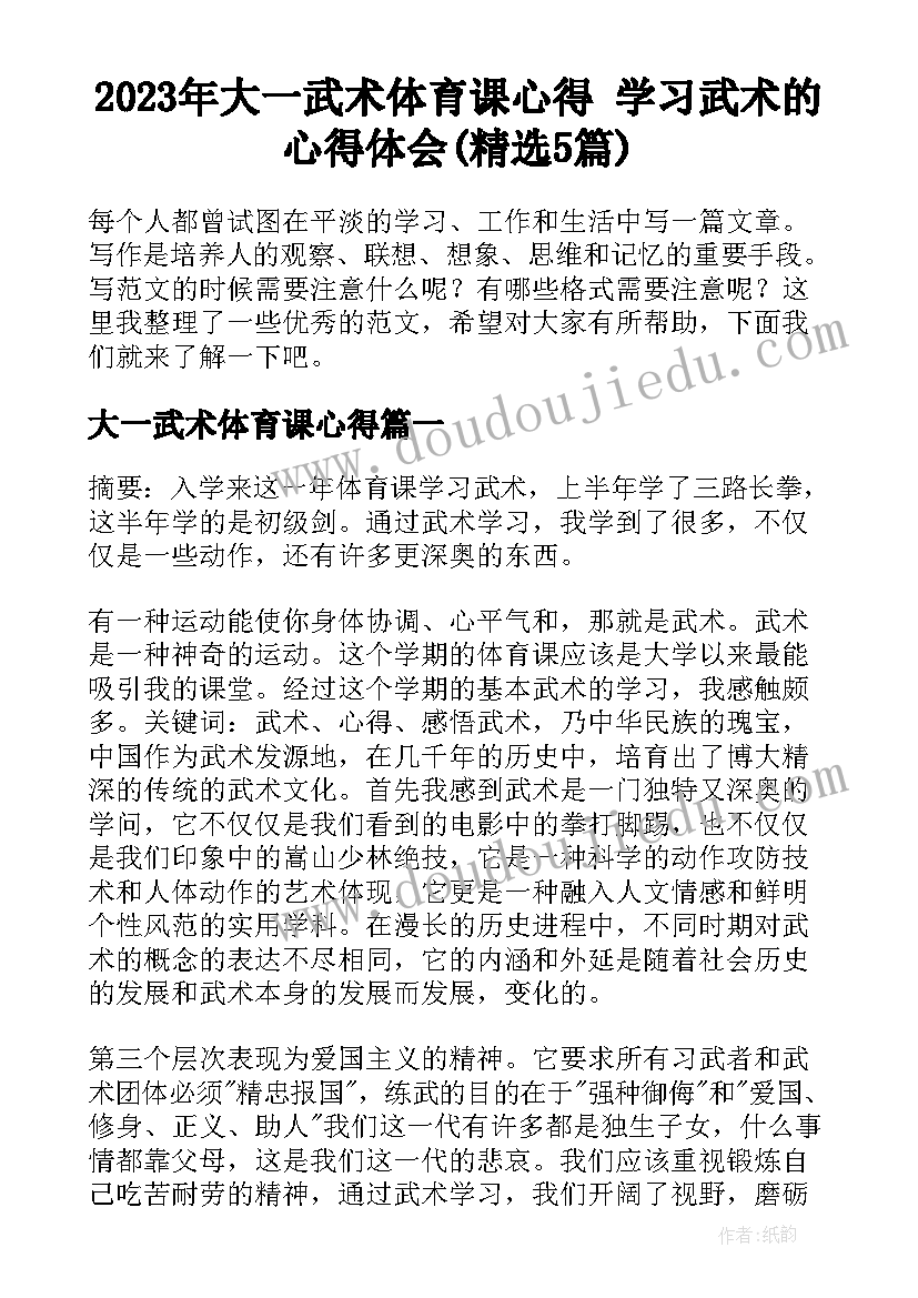 2023年大一武术体育课心得 学习武术的心得体会(精选5篇)