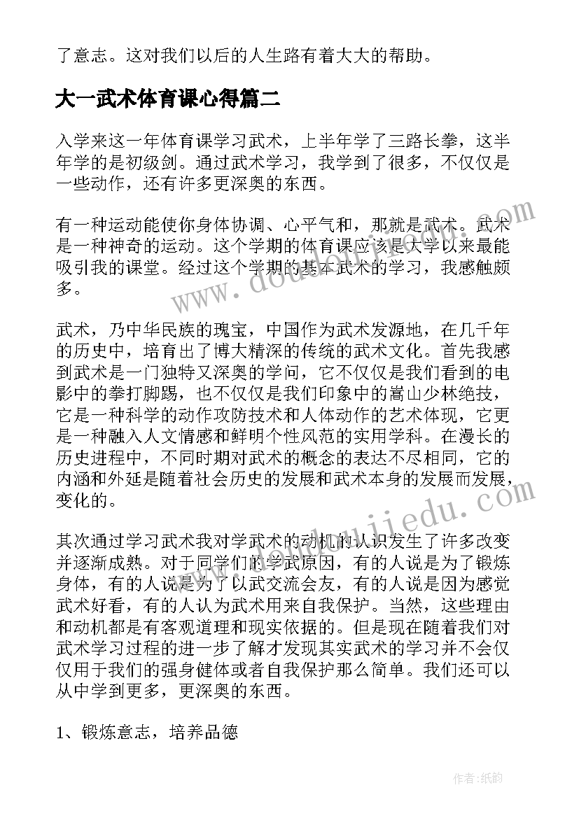 2023年大一武术体育课心得 学习武术的心得体会(精选5篇)