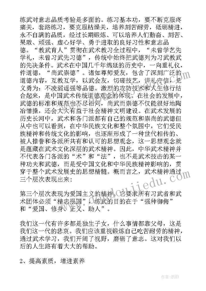 2023年大一武术体育课心得 学习武术的心得体会(精选5篇)