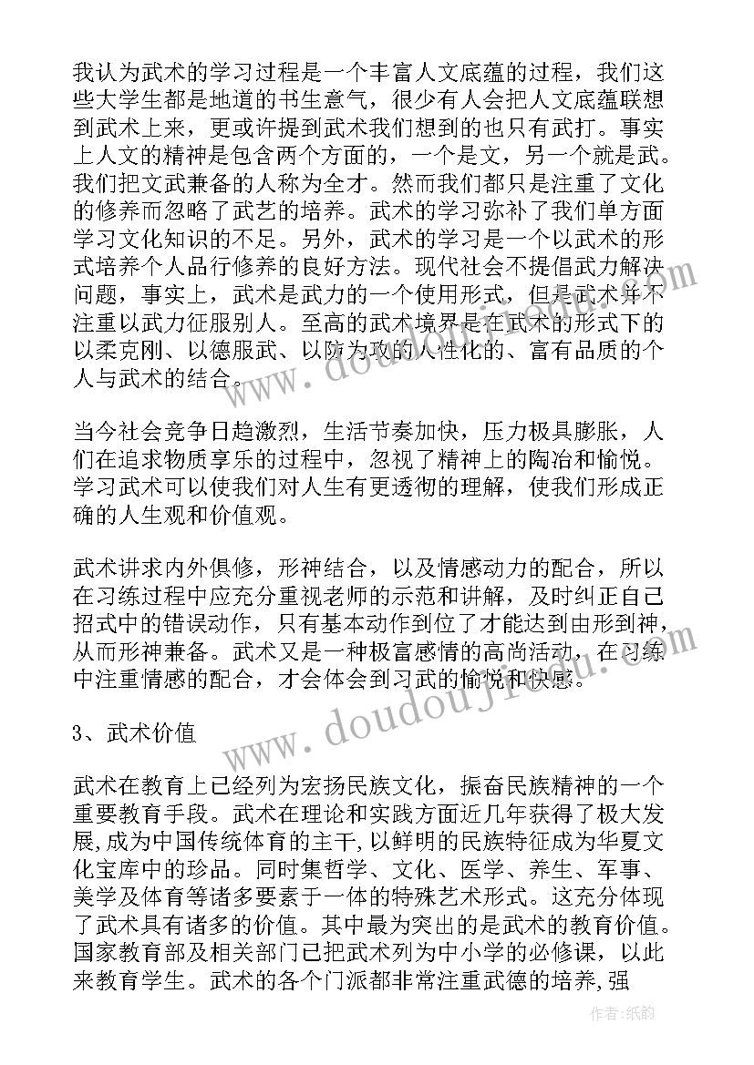 2023年大一武术体育课心得 学习武术的心得体会(精选5篇)