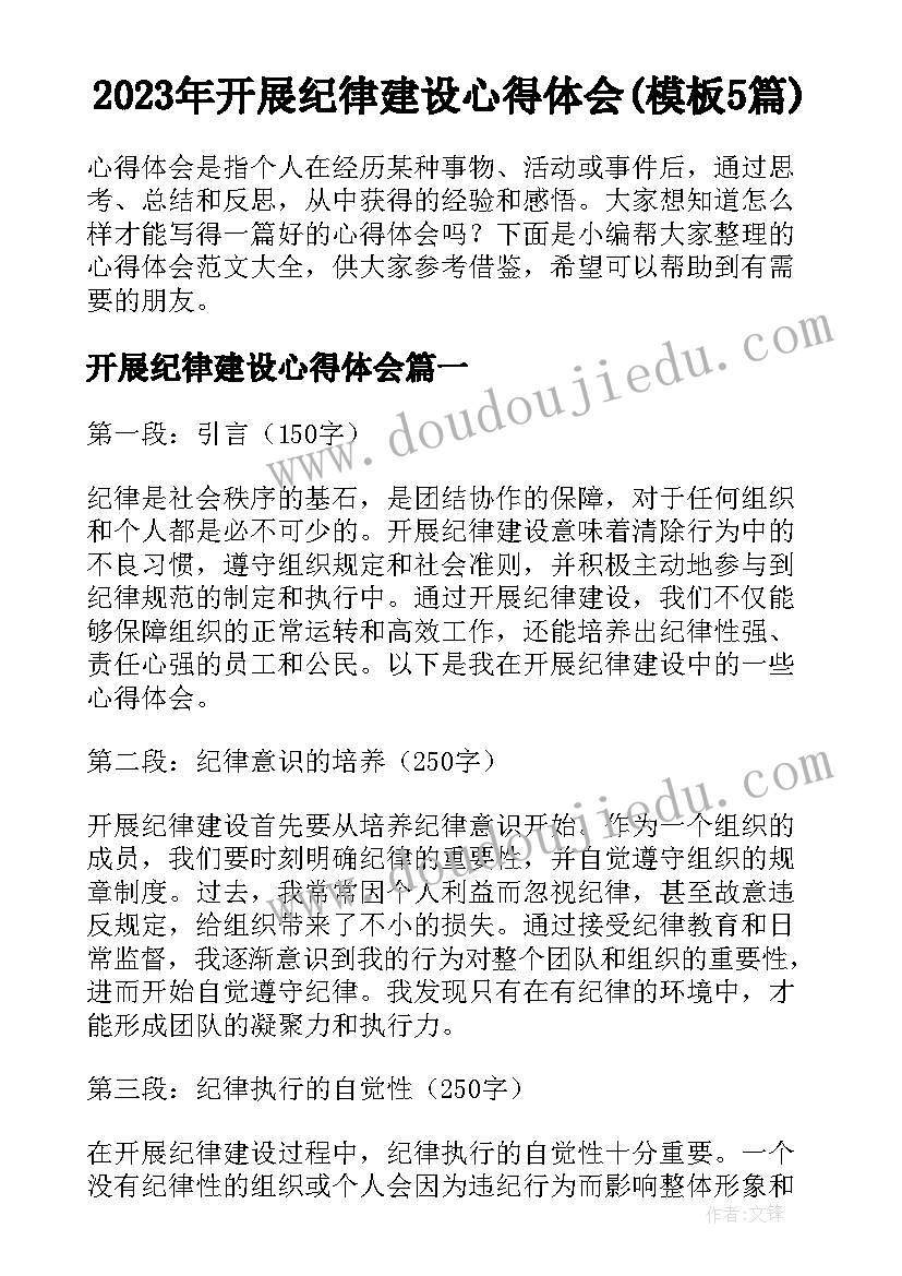 2023年开展纪律建设心得体会(模板5篇)