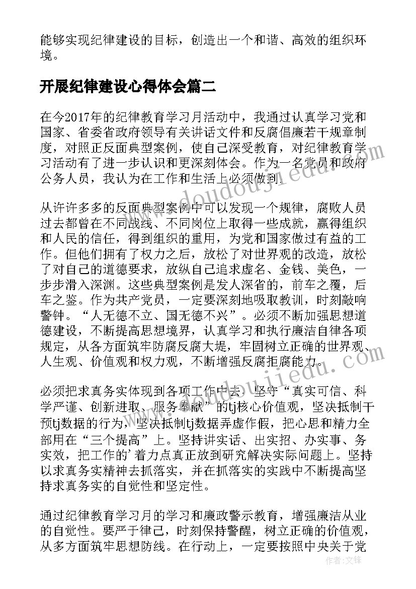 2023年开展纪律建设心得体会(模板5篇)