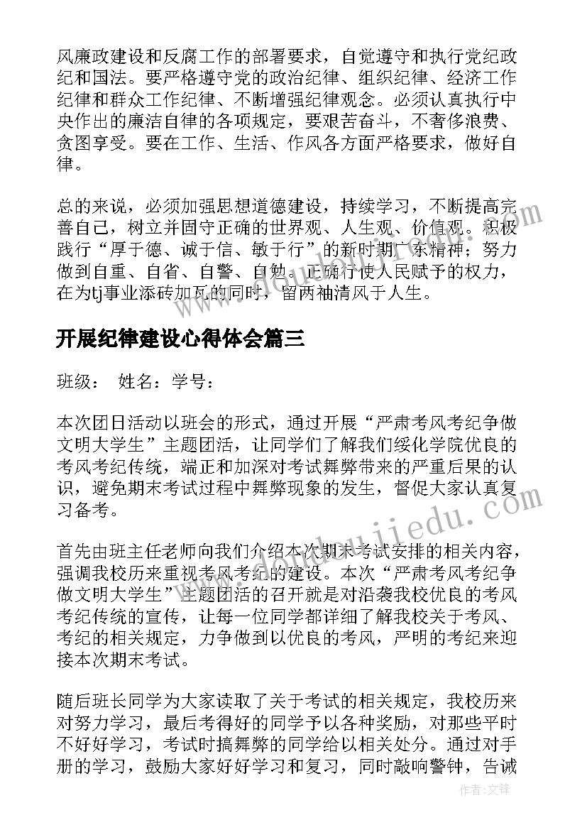 2023年开展纪律建设心得体会(模板5篇)