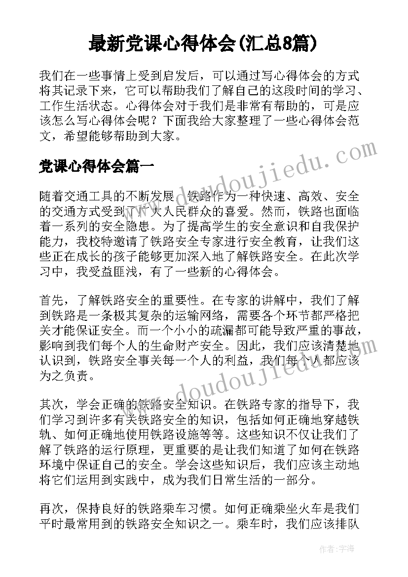 最新党课心得体会(汇总8篇)